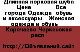 Длинная норковая шуба  › Цена ­ 35 000 - Все города Одежда, обувь и аксессуары » Женская одежда и обувь   . Карачаево-Черкесская респ.